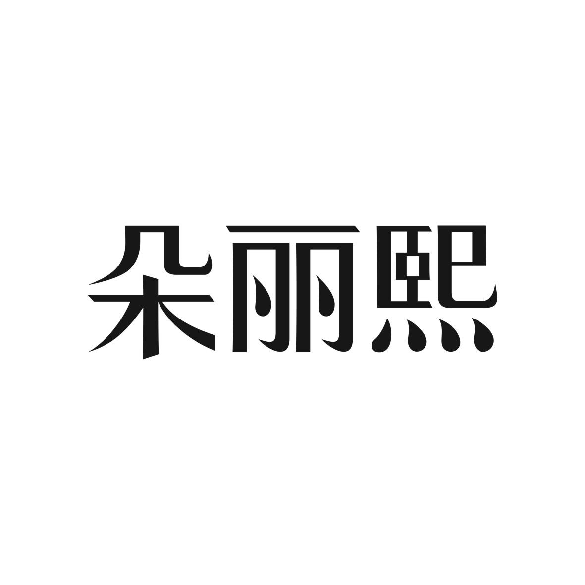 朵丽熙商标图片